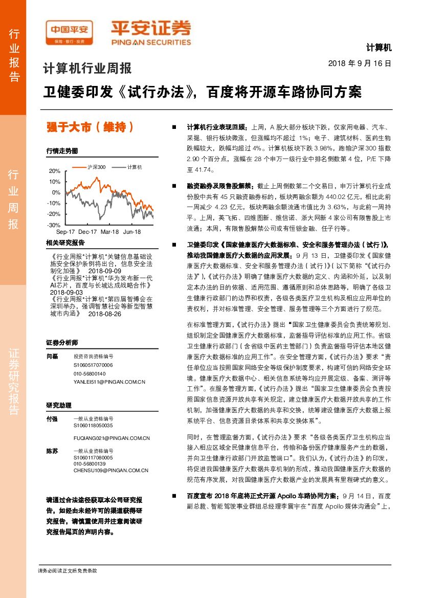 平安证券：计算机行业周报：卫健委印发《试行办法》，百度将开源车路协同方案
