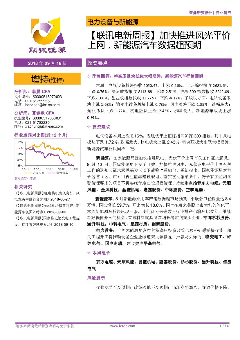 联讯证券：【联讯电新周报】加快推进风光平价上网，新能源汽车数据超预期