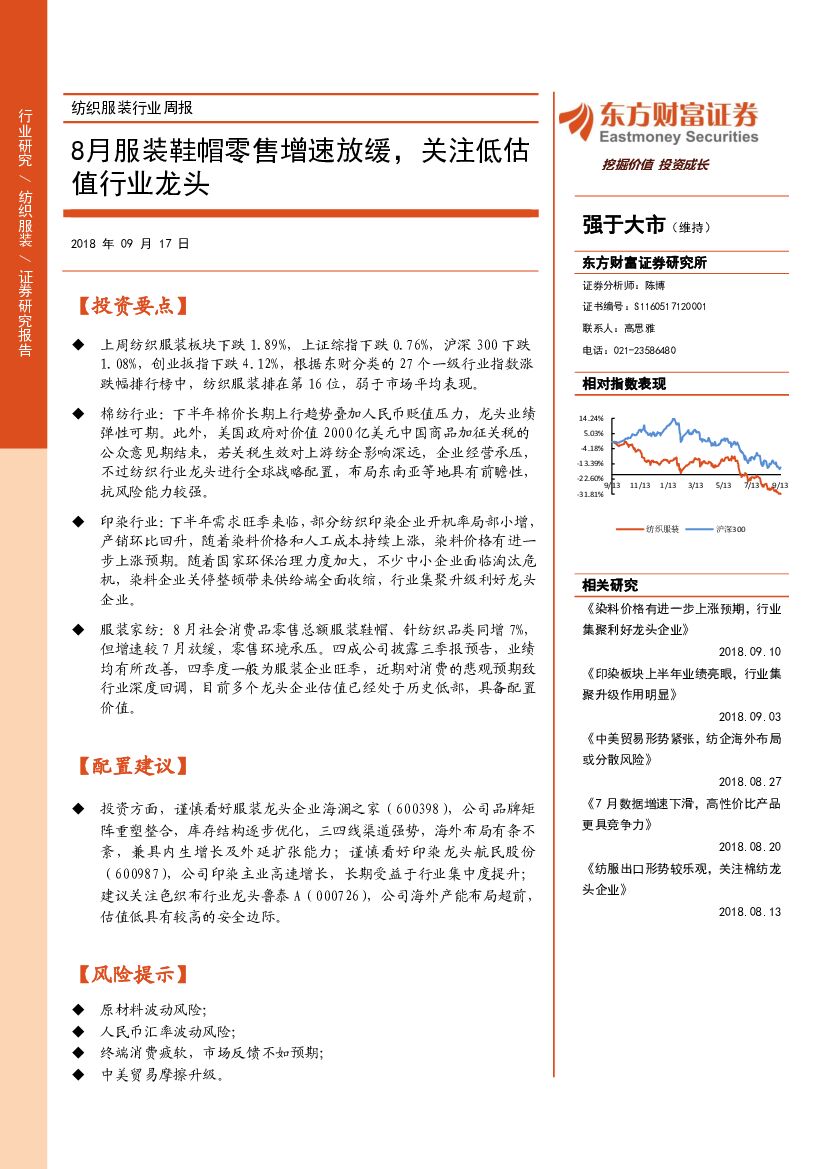 东方财富证券：纺织服装行业周报：8月服装鞋帽零售增速放缓，关注低估值行业龙头