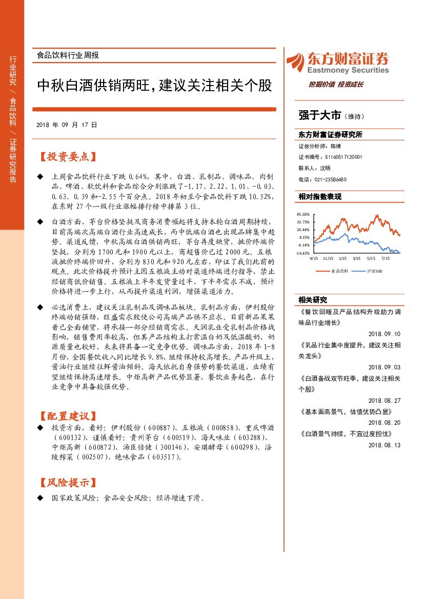 东方财富证券：食品饮料行业周报：中秋白酒供销两旺，建议关注相关个股