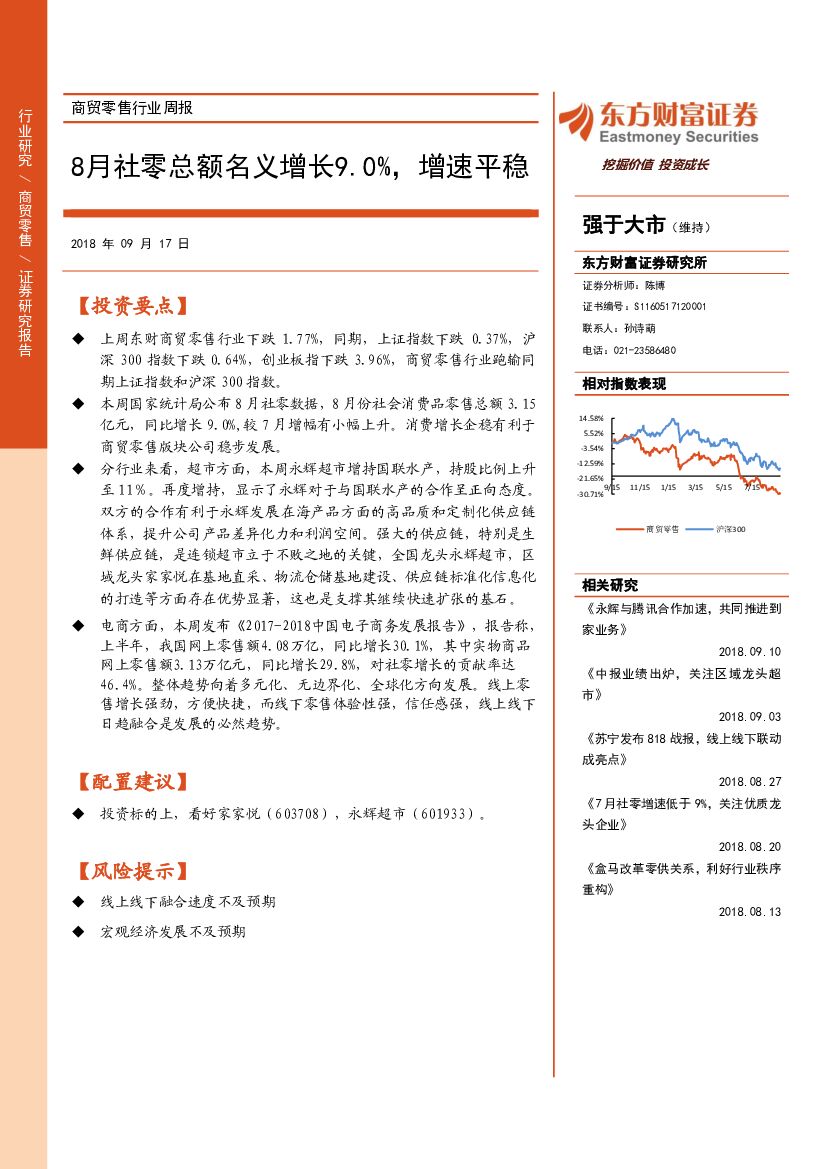 东方财富证券：商贸零售行业周报：8月社零总额名义增长9.0%，增速平稳