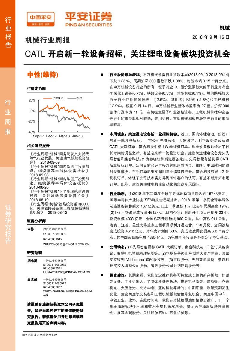 平安证券：机械行业周报：CATL开启新一轮设备招标，关注锂电设备板块投资机会