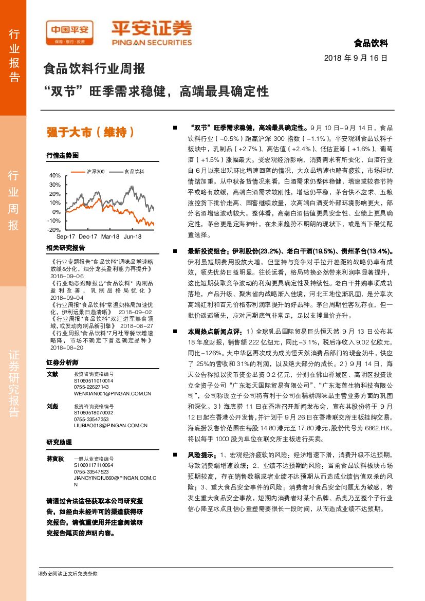 平安证券：食品饮料行业周报：“双节”旺季需求稳健，高端最具确定性