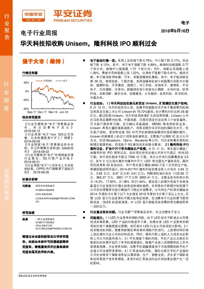 平安证券：电子行业周报：华天科技拟收购Unisem，隆利科技IPO顺利过会