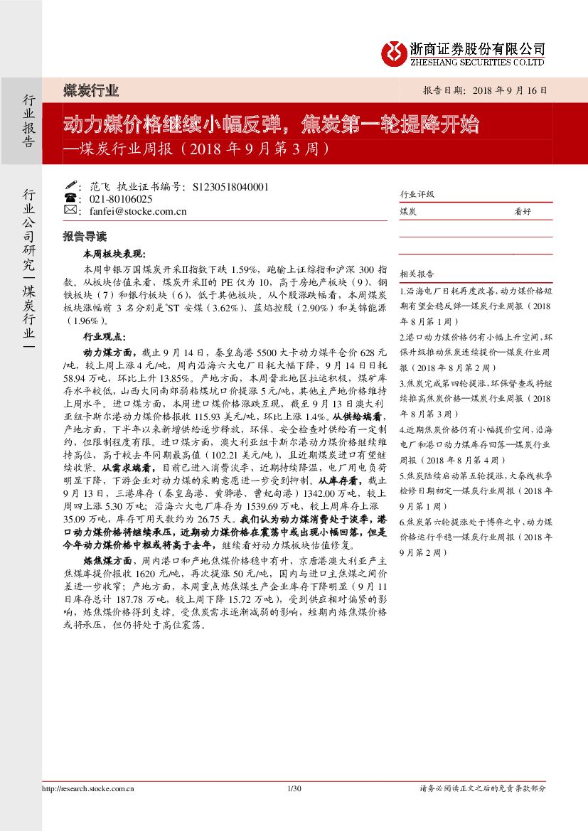 浙商证券：煤炭行业周报（2018年9月第3周）：动力煤价格继续小幅反弹，焦炭第一轮提降开始