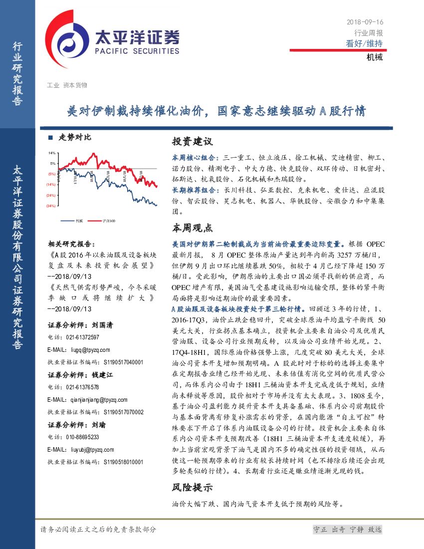 太平洋证券：机械行业周报：美对伊制裁持续催化油价，国家意志继续驱动A股行情