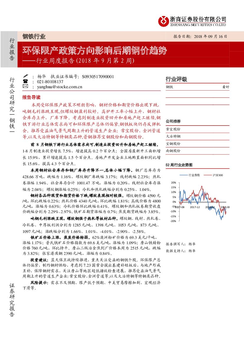 浙商证券：钢铁行业周度报告（2018年9月第2周）：环保限产政策方向影响后期钢价趋势