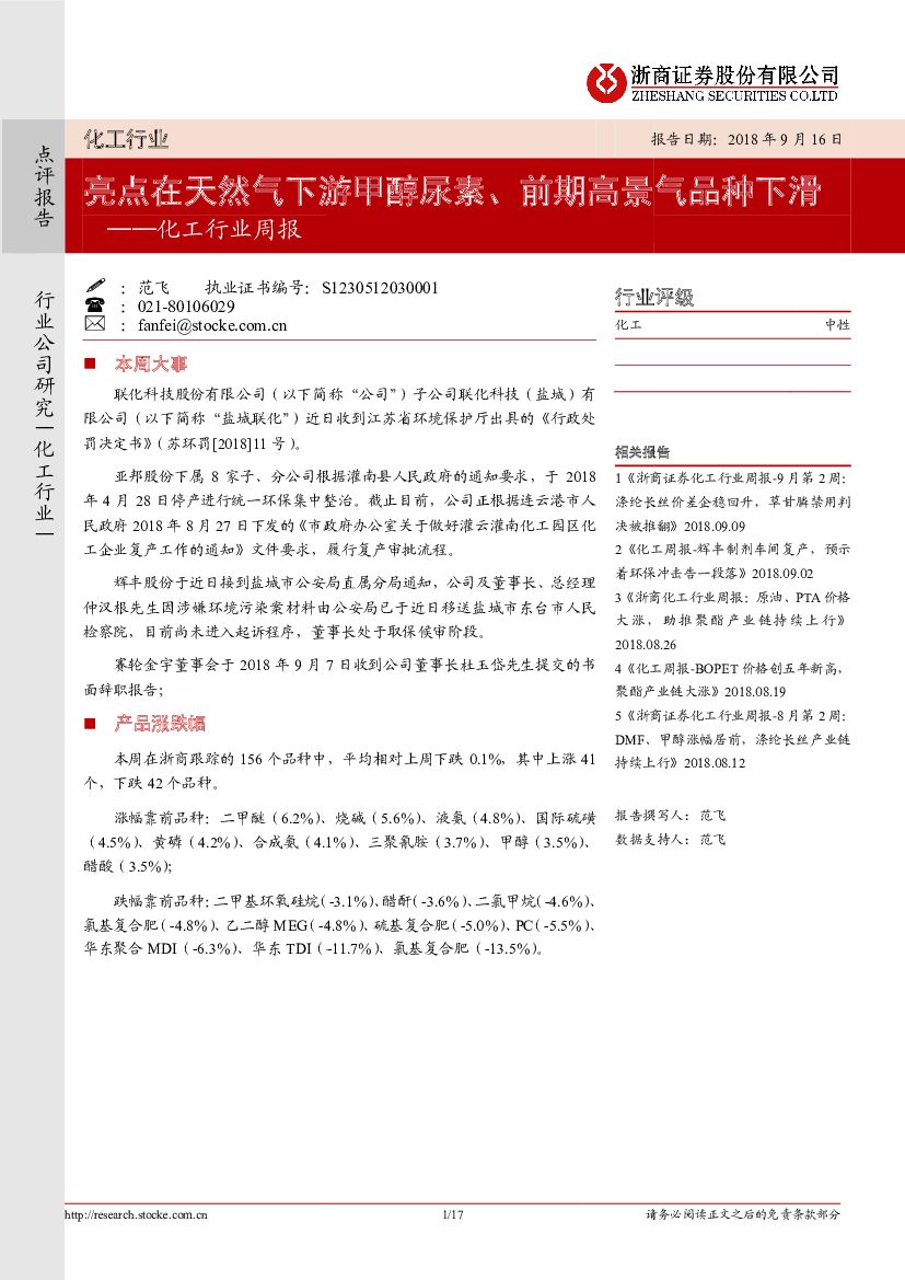 浙商证券：化工行业周报：亮点在天然气下游甲醇尿素、前期高景气品种下滑