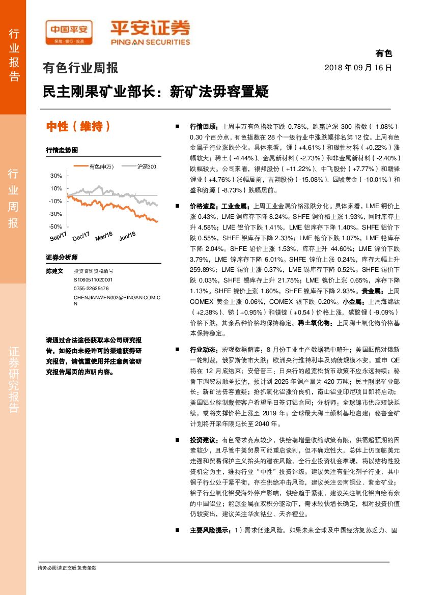 平安证券：有色行业周报：民主刚果矿业部长：新矿法毋容置疑