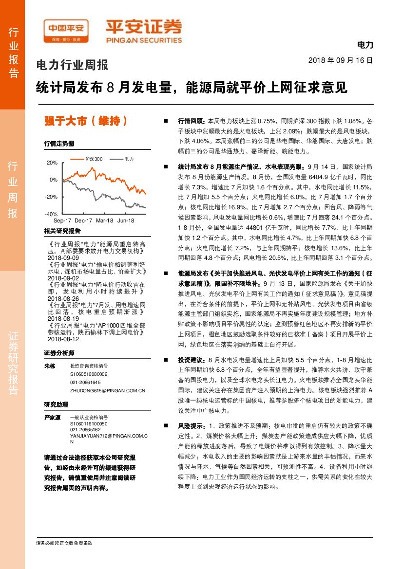 平安证券：电力行业周报：统计局发布8月发电量，能源局就平价上网征求意见