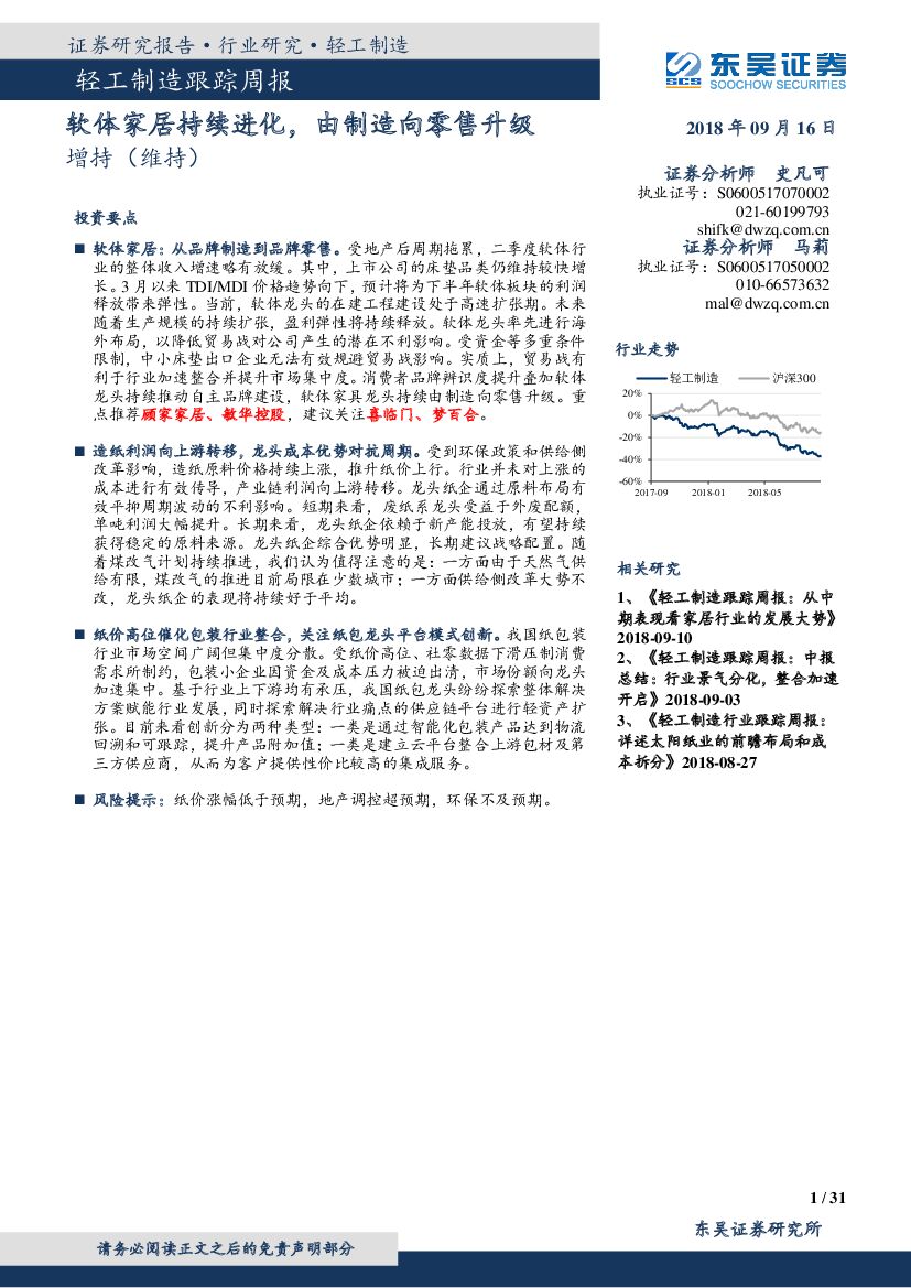 东吴证券：轻工制造跟踪周报：软体家居持续进化，由制造向零售升级