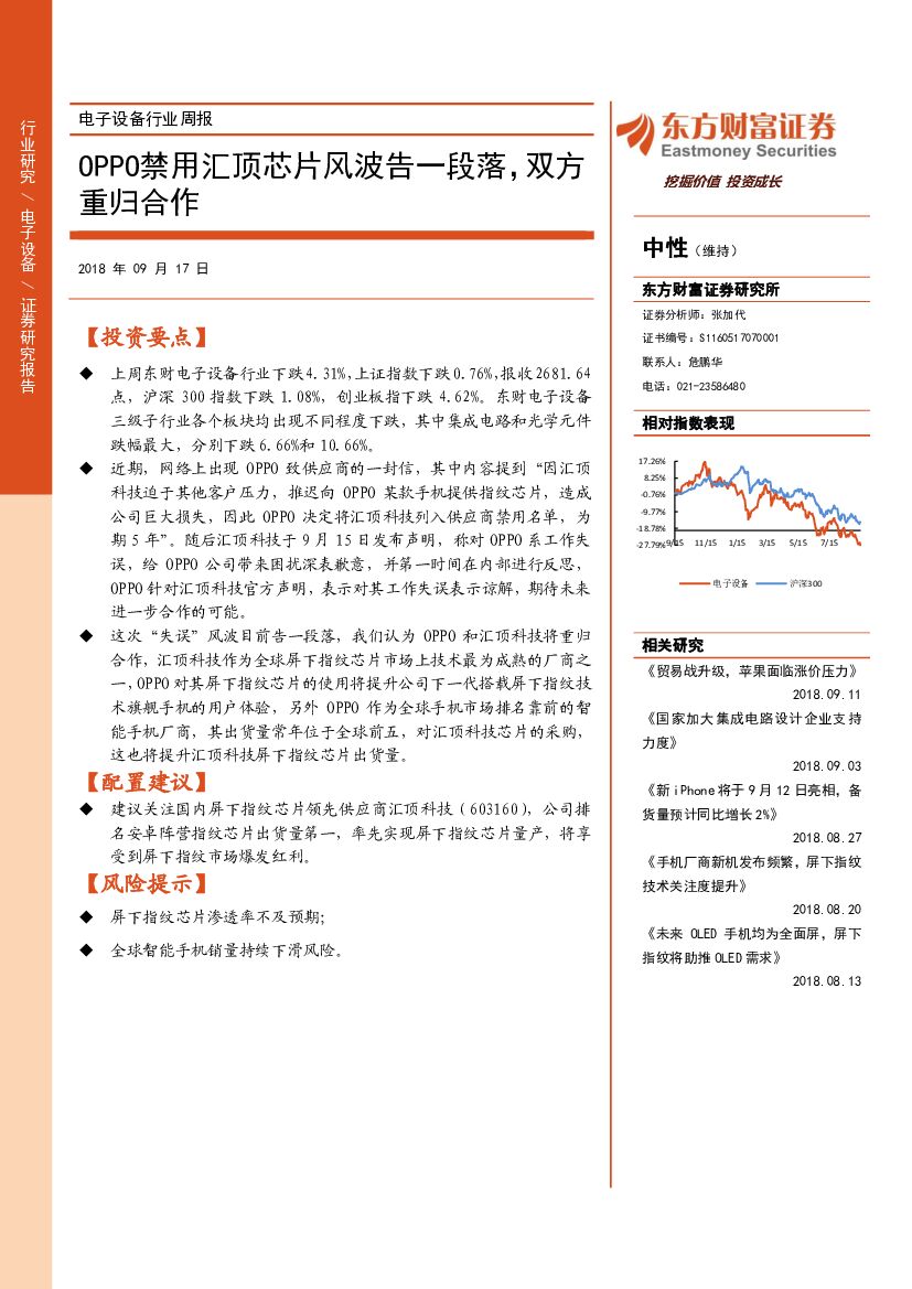 东方财富证券：电子设备行业周报：OPPO禁用汇顶芯片风波告一段落，双方重归合作