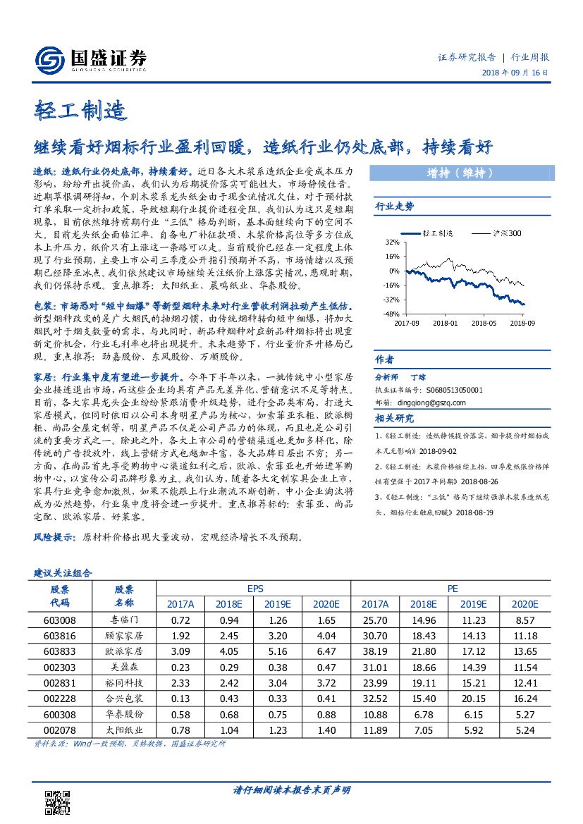 国盛证券：轻工制造行业周报：继续看好烟标行业盈利回暖，造纸行业仍处底部，持续看好
