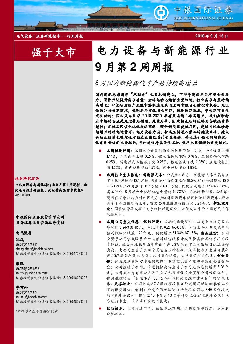 中银国际：电力设备与新能源行业9月第2周周报：8月国内新能源汽车产销持续高增长