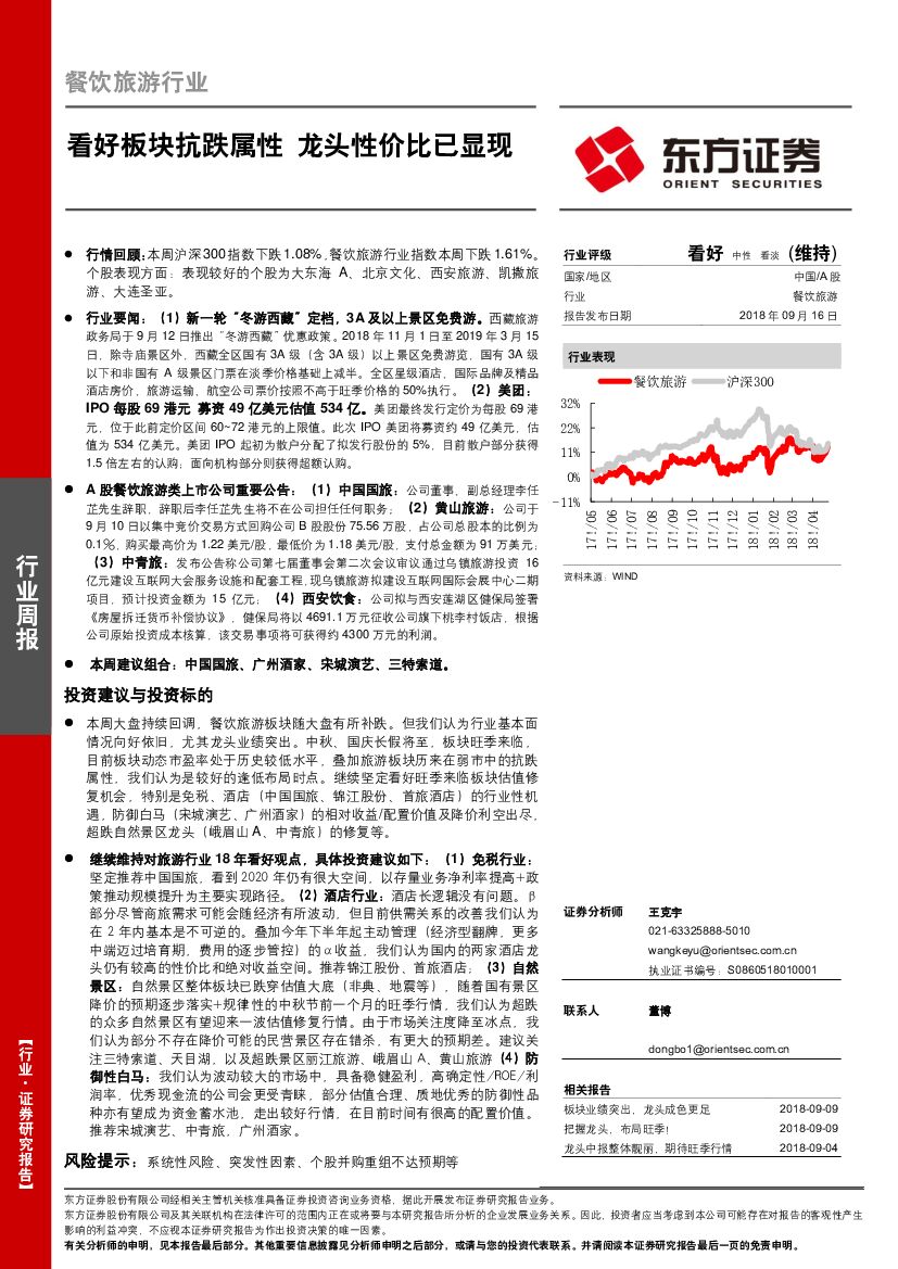 东方证券：餐饮旅游行业周报：看好板块抗跌属性 龙头性价比已显现