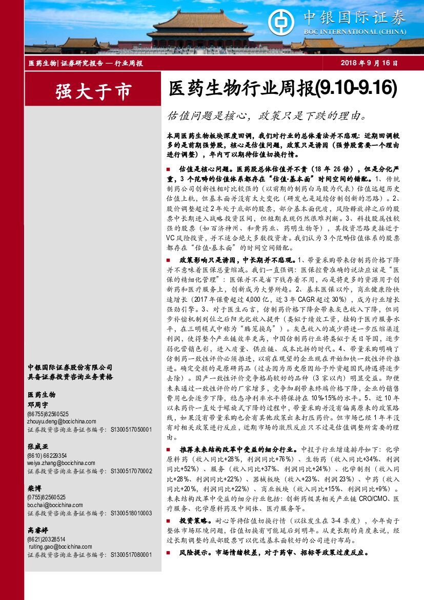 中银国际：医药生物行业周报：估值问题是核心，政策只是下跌的理由。