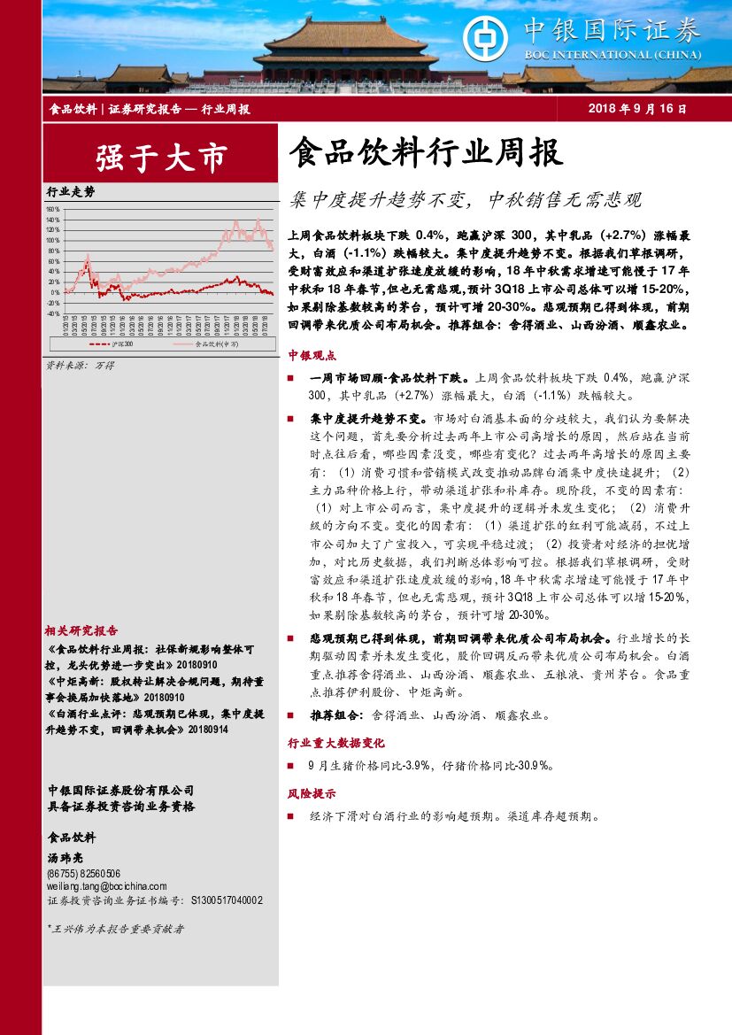 中银国际：食品饮料行业周报：集中度提升趋势不变，中秋销售无需悲观