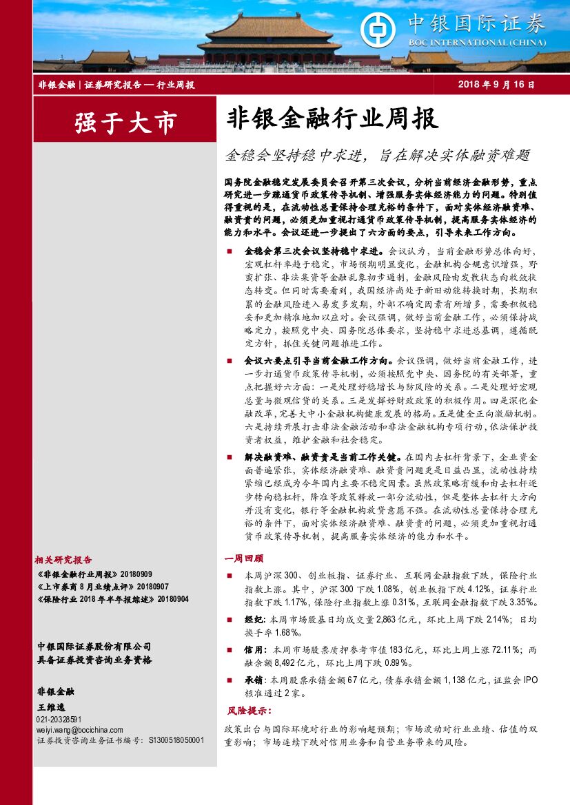 中银国际：非银金融行业周报：金稳会坚持稳中求进，旨在解决实体融资难题