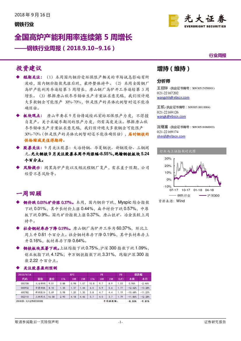 光大证券：钢铁行业周报：全国高炉产能利用率连续第5周增长