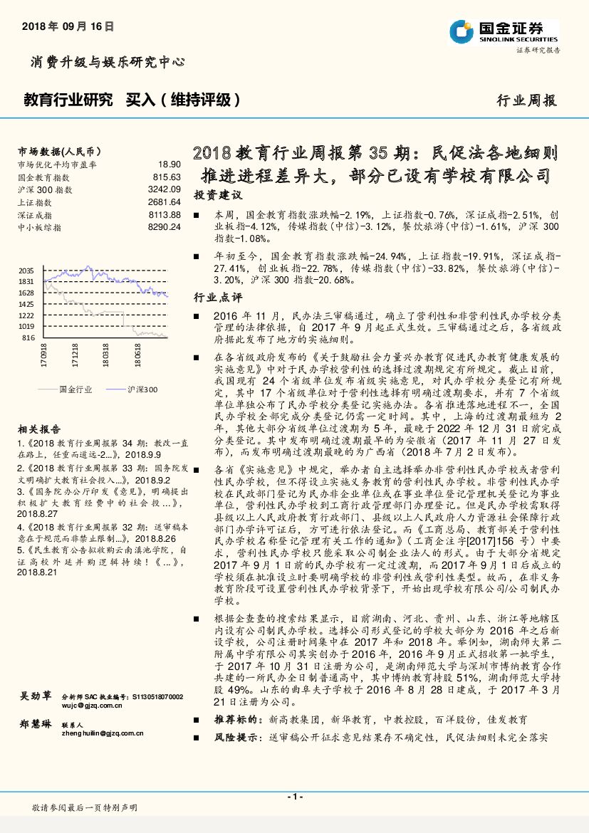 国金证券：2018教育行业周报第35期：民促法各地细则推进进程差异大，部分已设有学校有限公司