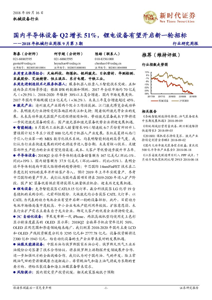 新时代证券：2018年机械行业周报9月第3期：国内半导体设备Q2增长51%，锂电设备有望开启新一轮招标