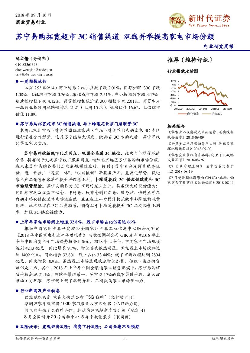 新时代证券：商业贸易行业研究周报：苏宁易购拓宽超市3C销售渠道 双线并举提高家电市场份额