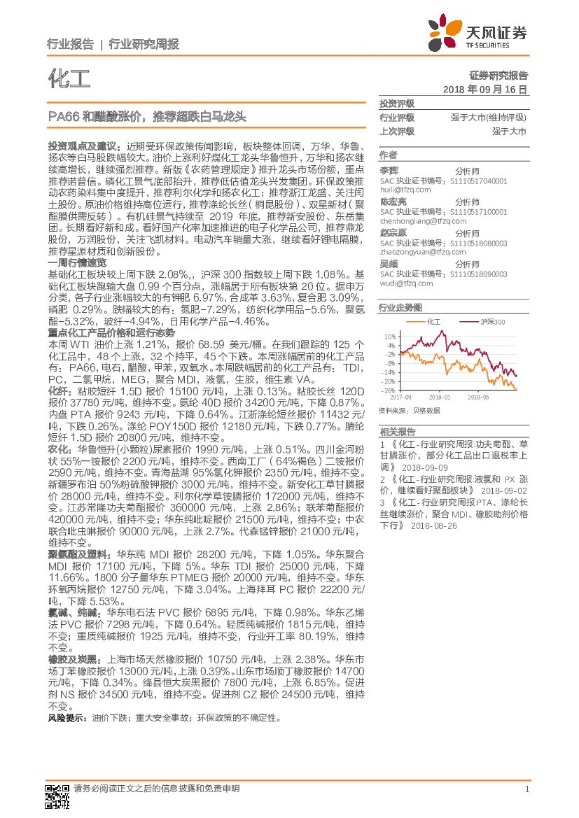 天风证券：化工行业研究周报：PA66和醋酸涨价，推荐超跌白马龙头
