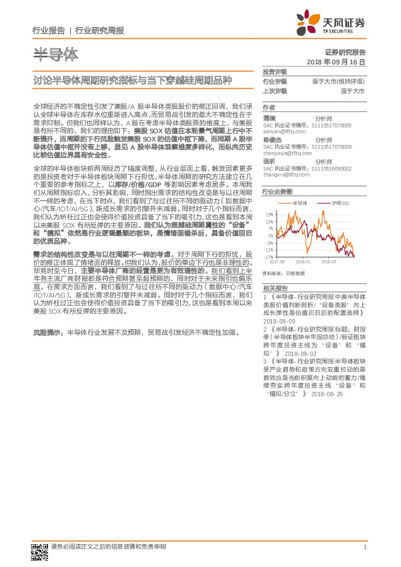 天风证券：半导体行业研究周报：讨论半导体周期研究指标与当下穿越硅周期品种