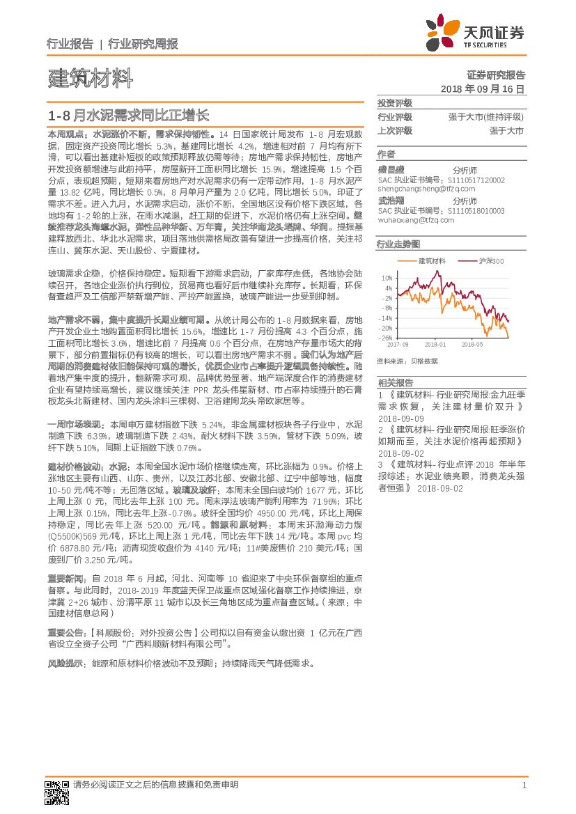 天风证券：建筑材料行业研究周报：1-8月水泥需求同比正增长
