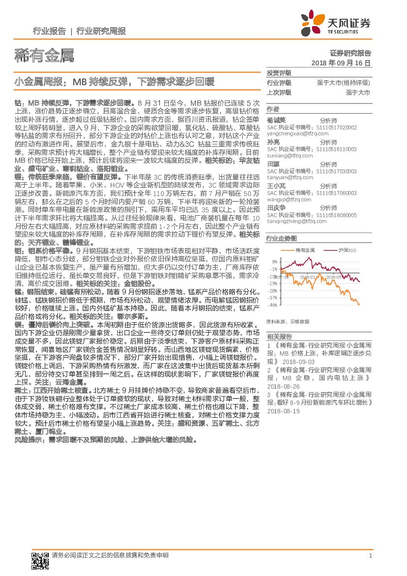 天风证券：小金属周报：MB持续反弹，下游需求逐步回暖
