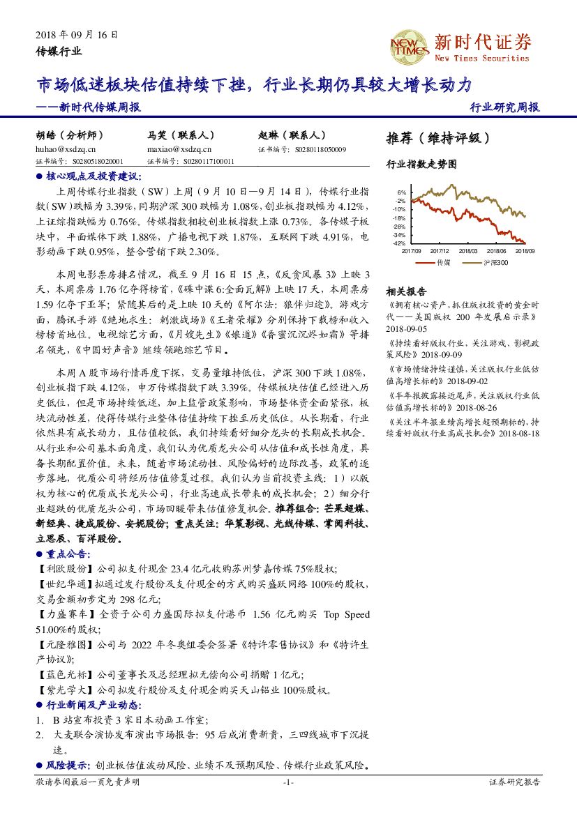 新时代证券：新时代传媒周报：市场低迷板块估值持续下挫，行业长期仍具较大增长动力