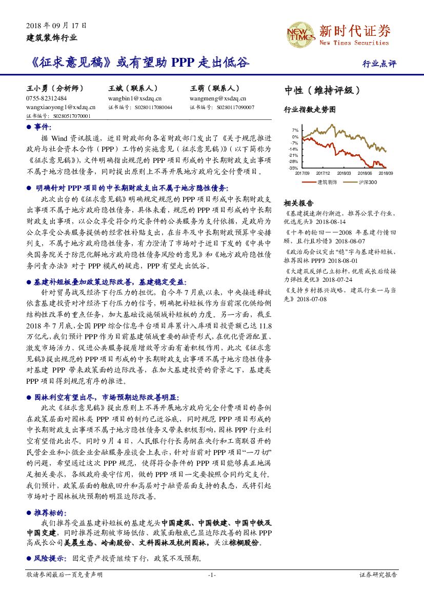 新时代证券：建筑装饰行业点评：《征求意见稿》或有望助PPP走出低谷
