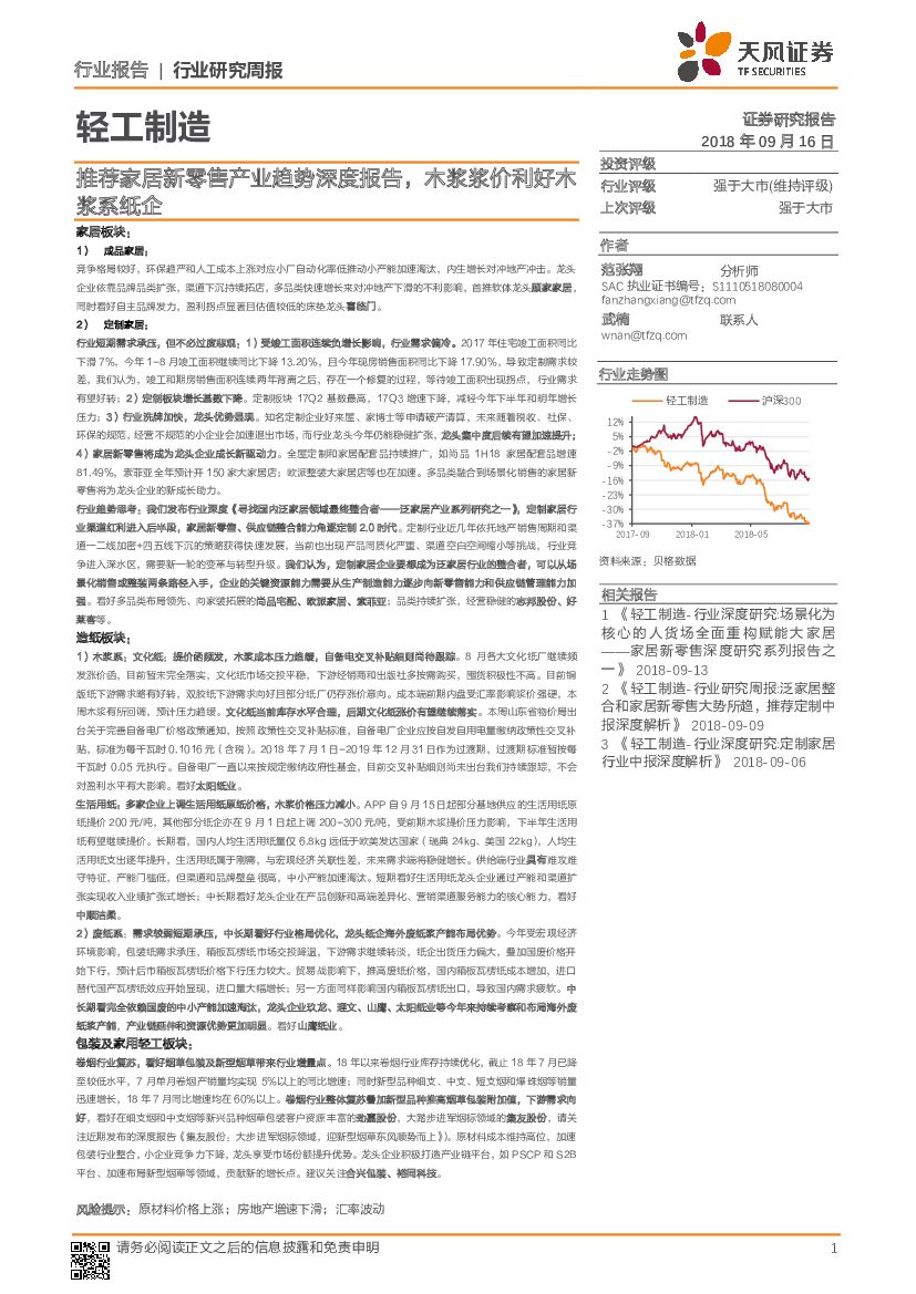 天风证券：轻工制造行业研究周报：推荐家居新零售产业趋势深度报告，木浆浆价利好木浆系纸企