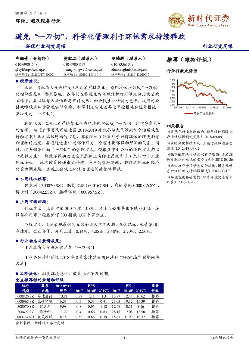 新时代证券：环保行业研究周报：避免“一刀切”，科学化管理利于环保需求持续释放