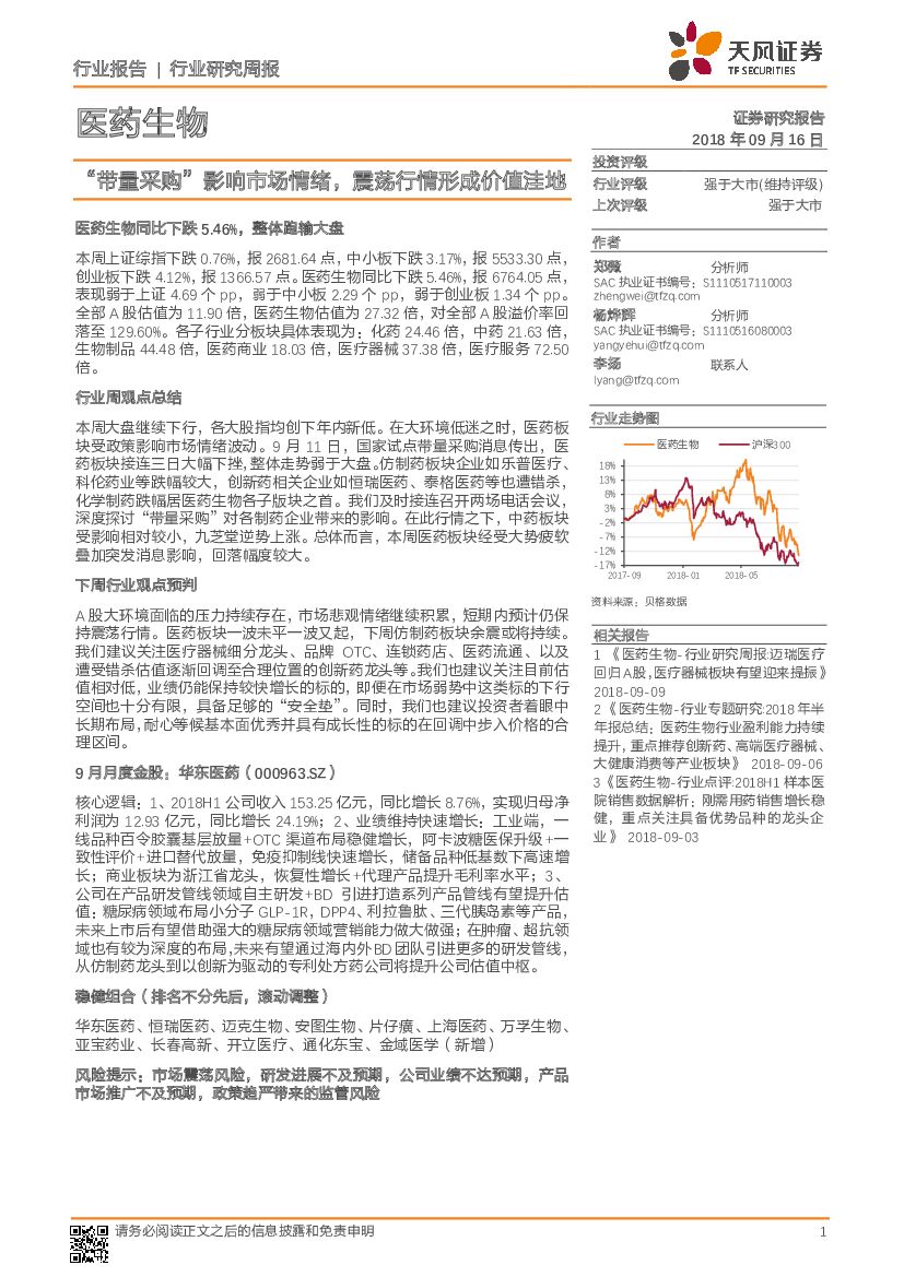 天风证券：医药生物行业研究周报：“带量采购”影响市场情绪，震荡行情形成价值洼地