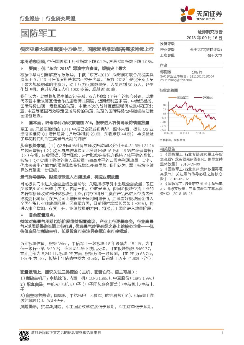 天风证券：国防军工行业研究周报：俄历史最大规模军演中方参与，国际局势推动装备需求持续上行