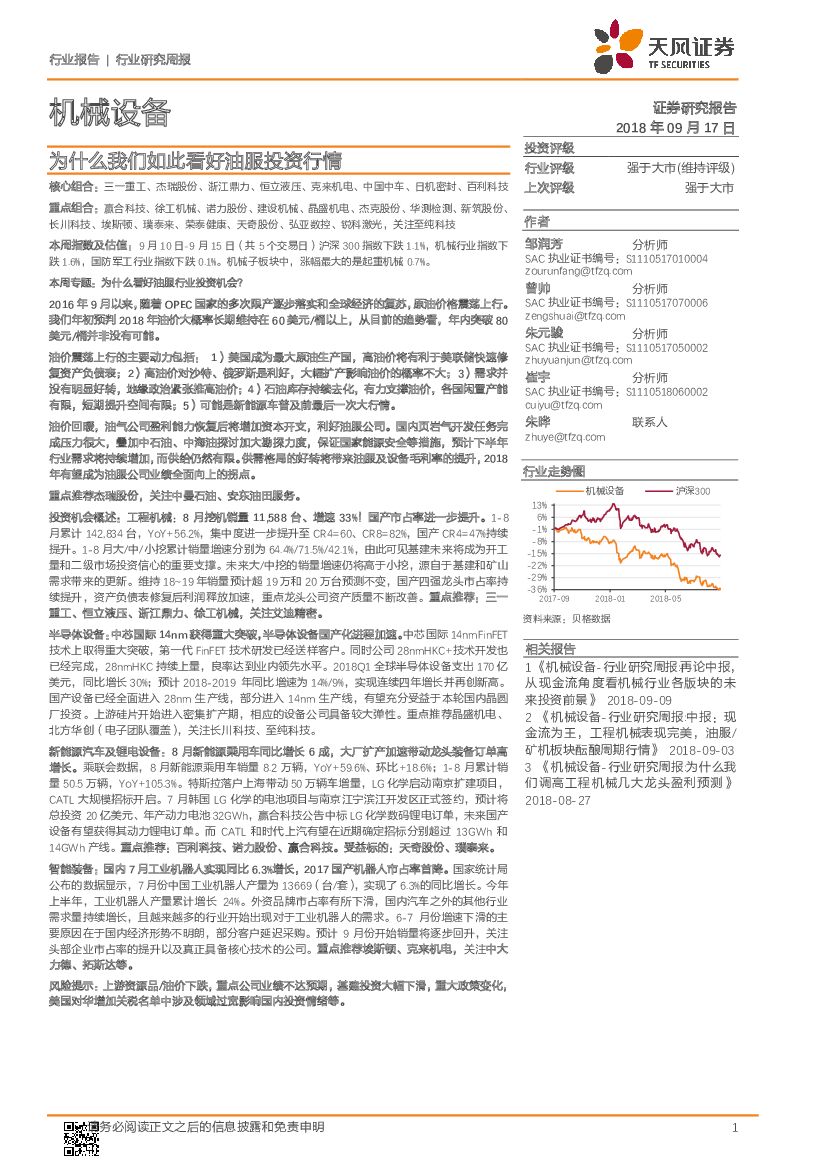 天风证券：机械设备行业研究周报：为什么我们如此看好油服投资行情