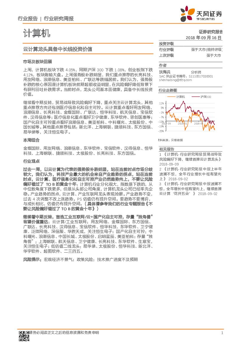 天风证券：计算机行业研究周报：云计算龙头具备中长线投资价值