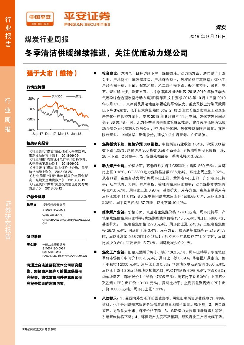平安证券：煤炭行业周报：冬季清洁供暖继续推进，关注优质动力煤公司