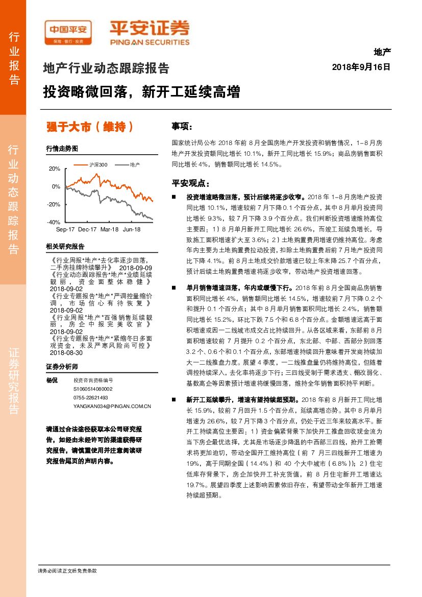 平安证券：地产行业动态跟踪报告：投资略微回落，新开工延续高增