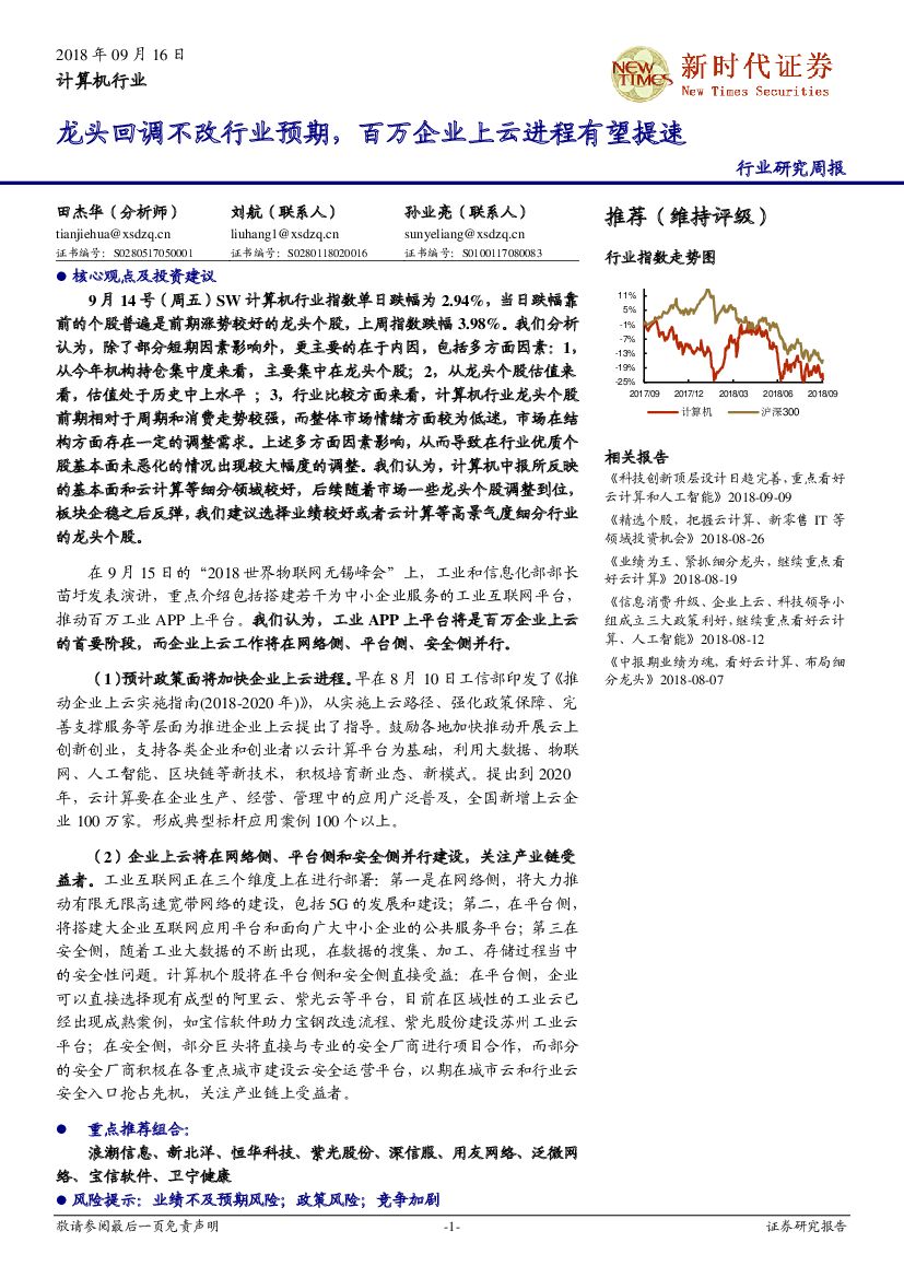 新时代证券：计算机行业研究周报：龙头回调不改行业预期，百万企业上云进程有望提速