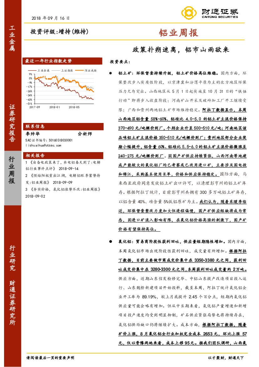 财通证券：铝业周报：政策扑朔迷离，铝市山雨欲来