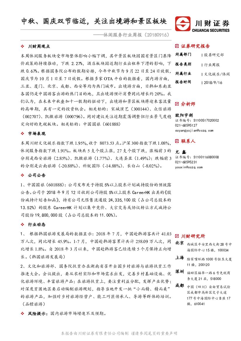 川财证券：休闲服务行业周报：中秋、国庆双节临近，关注出境游和景区板块