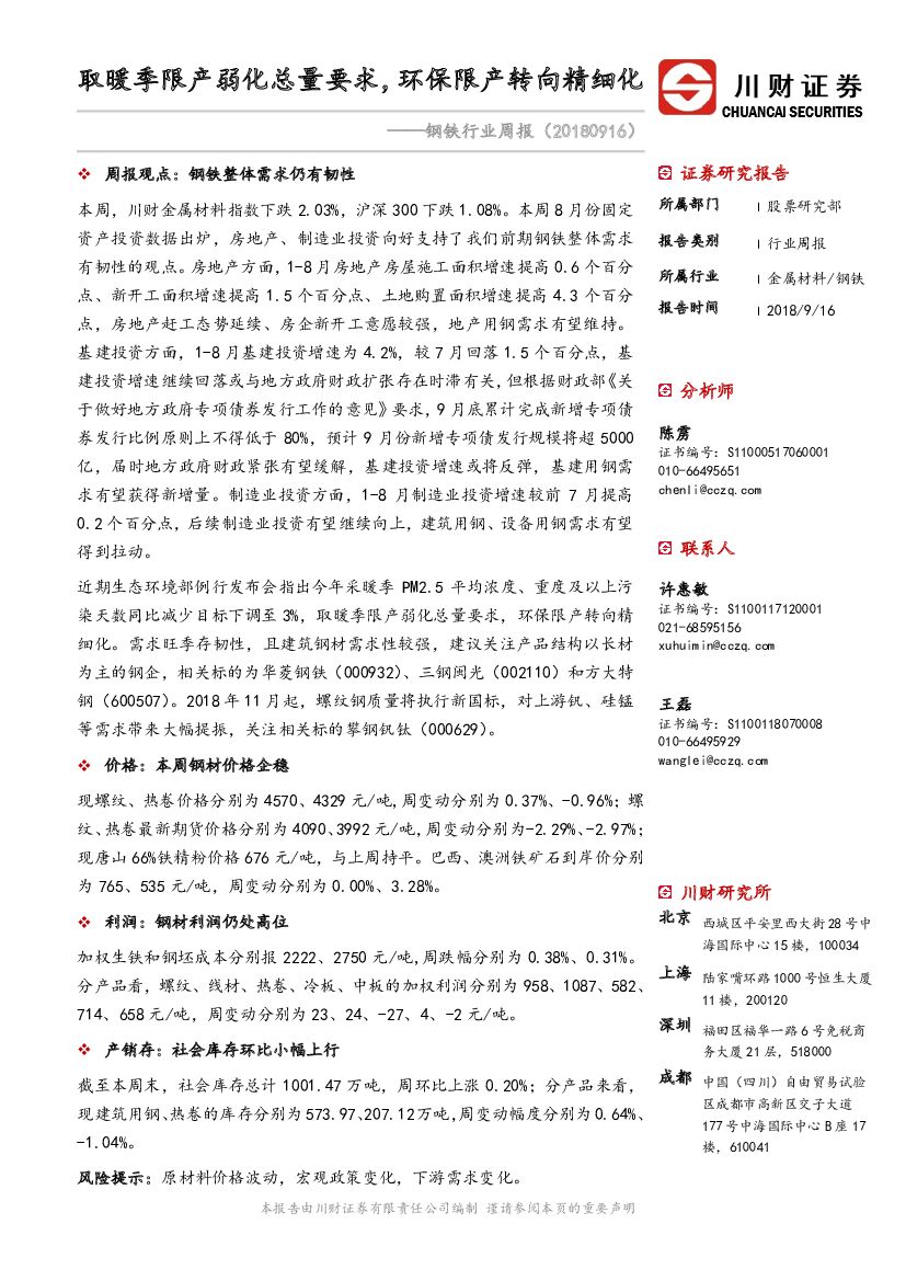 川财证券：钢铁行业周报：取暖季限产弱化总量要求，环保限产转向精细化