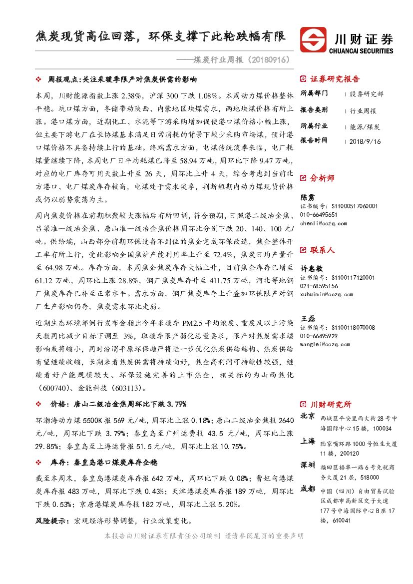 川财证券：煤炭行业周报：焦炭现货高位回落，环保支撑下此轮跌幅有限