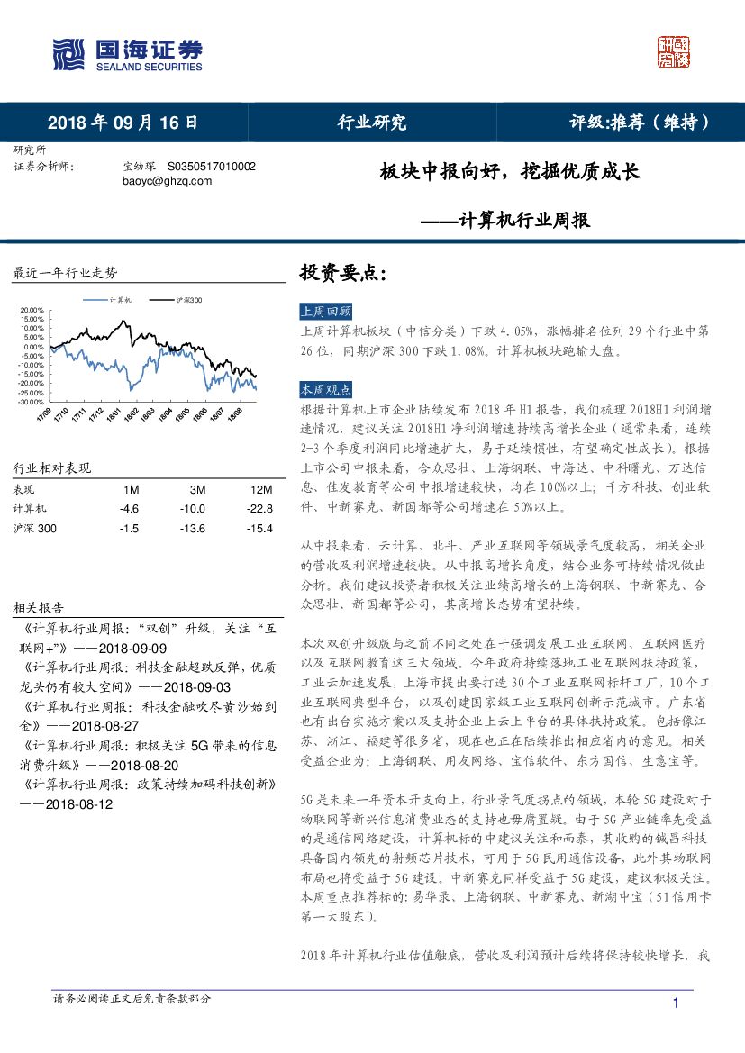国海证券：计算机行业周报：板块中报向好，挖掘优质成长