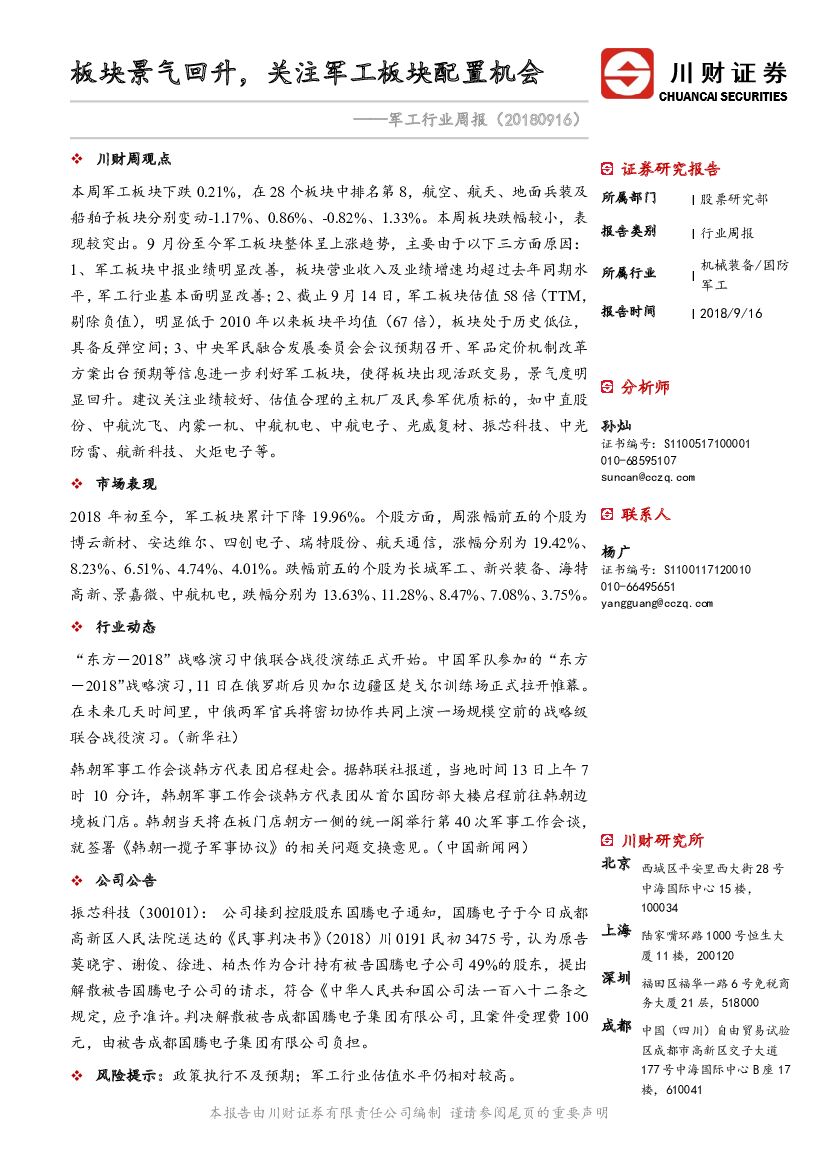 川财证券：军工行业周报：板块景气回升，关注军工板块配置机会