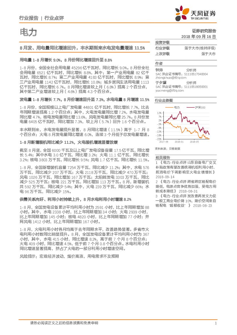 天风证券：电力行业点评：8月发、用电量同比增速回升，丰水期到来水电发电量增速11.5%