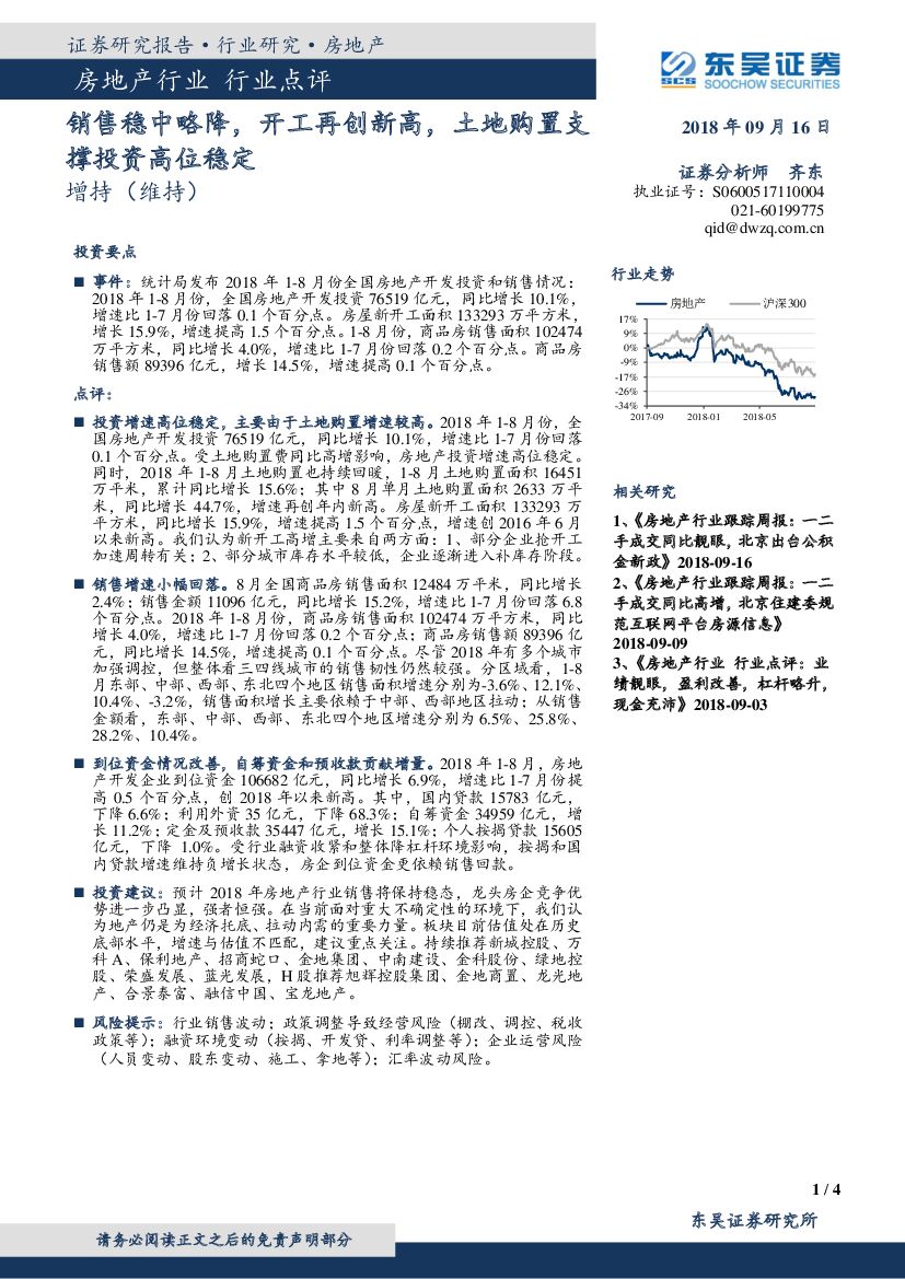 东吴证券：房地产行业点评：销售稳中略降，开工再创新高，土地购置支撑投资高位稳定