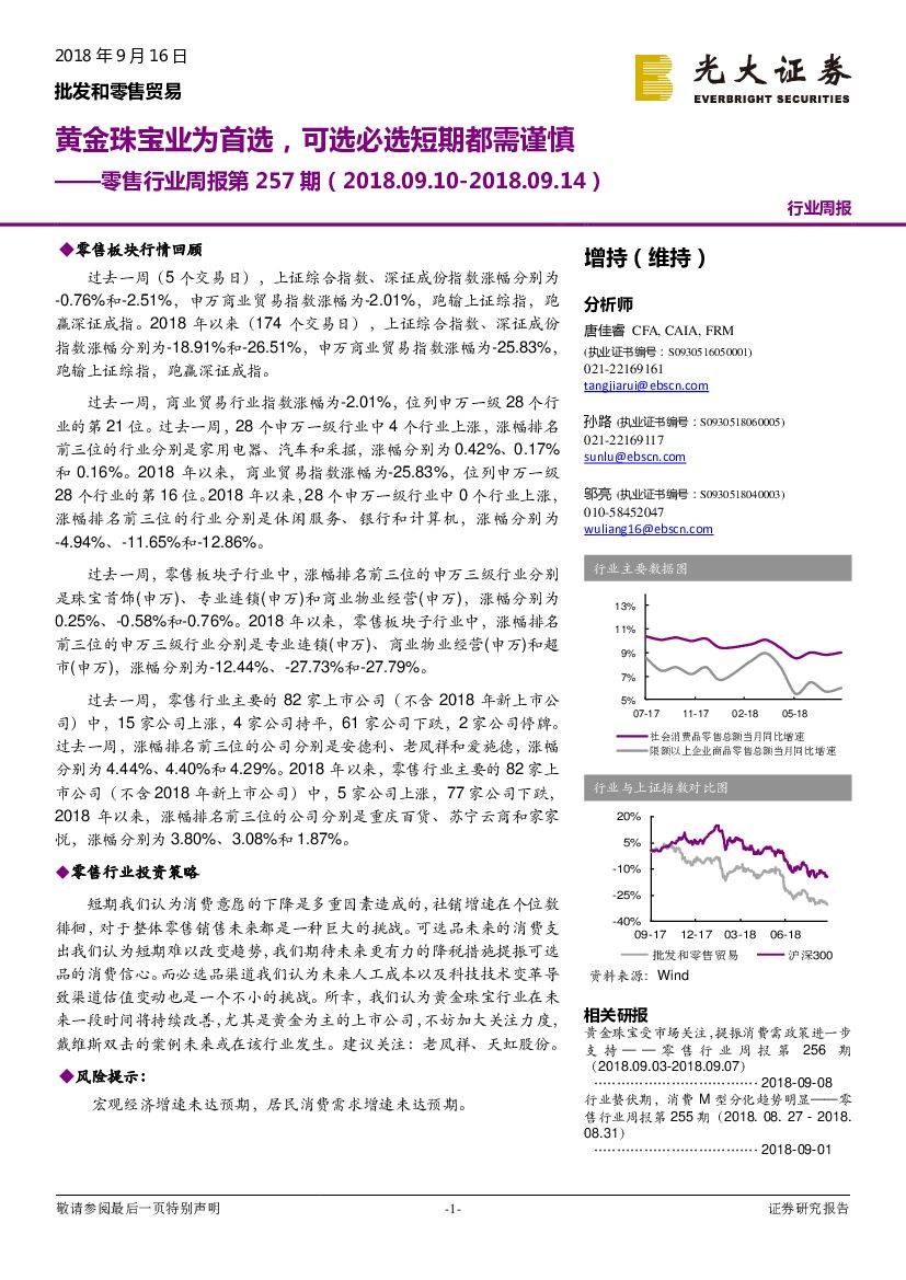 光大证券：零售行业周报第257期：黄金珠宝业为首选，可选必选短期都需谨慎